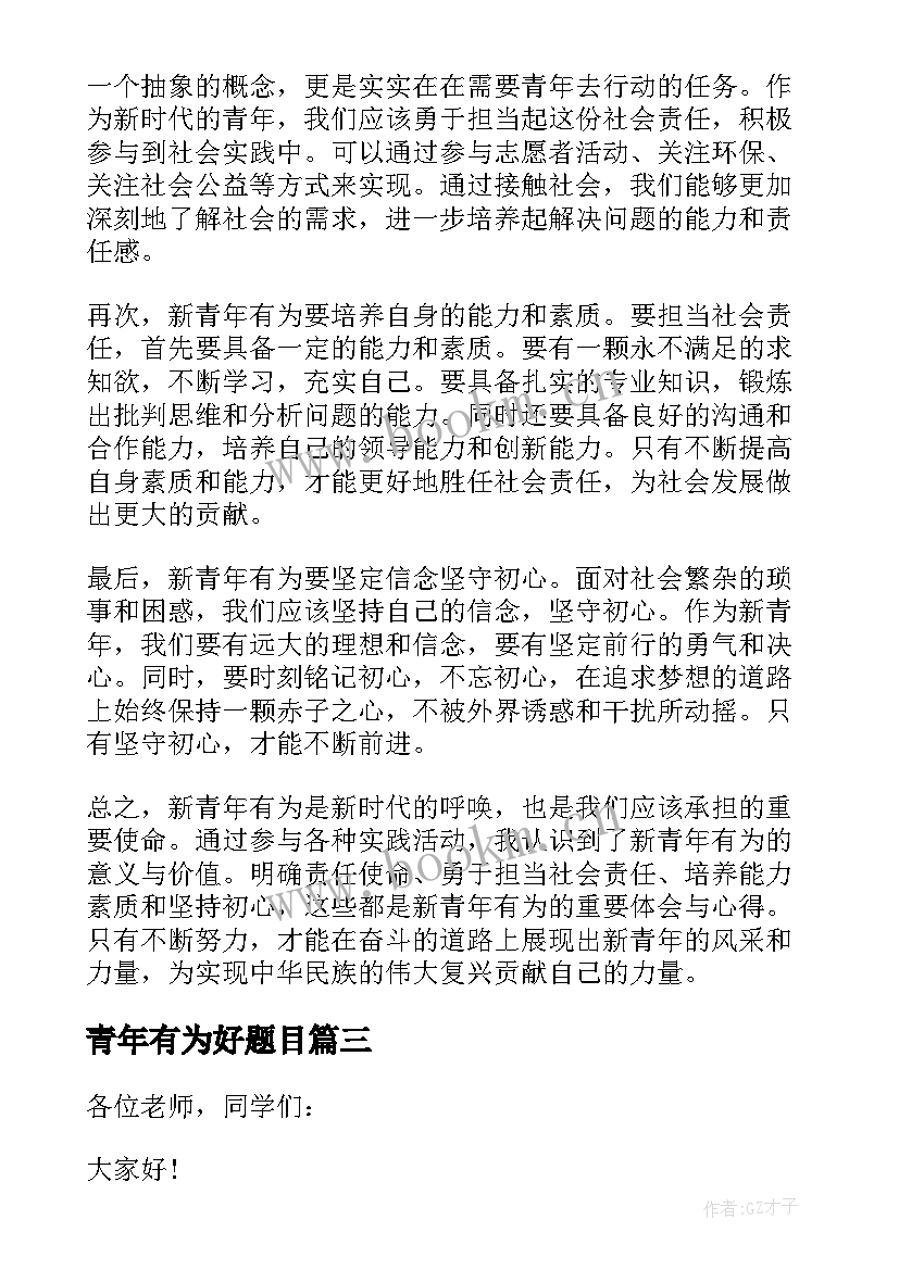 2023年青年有为好题目 有为青年演讲稿(汇总7篇)