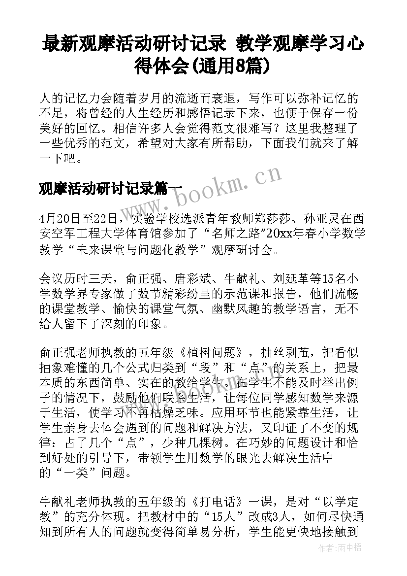 最新观摩活动研讨记录 教学观摩学习心得体会(通用8篇)