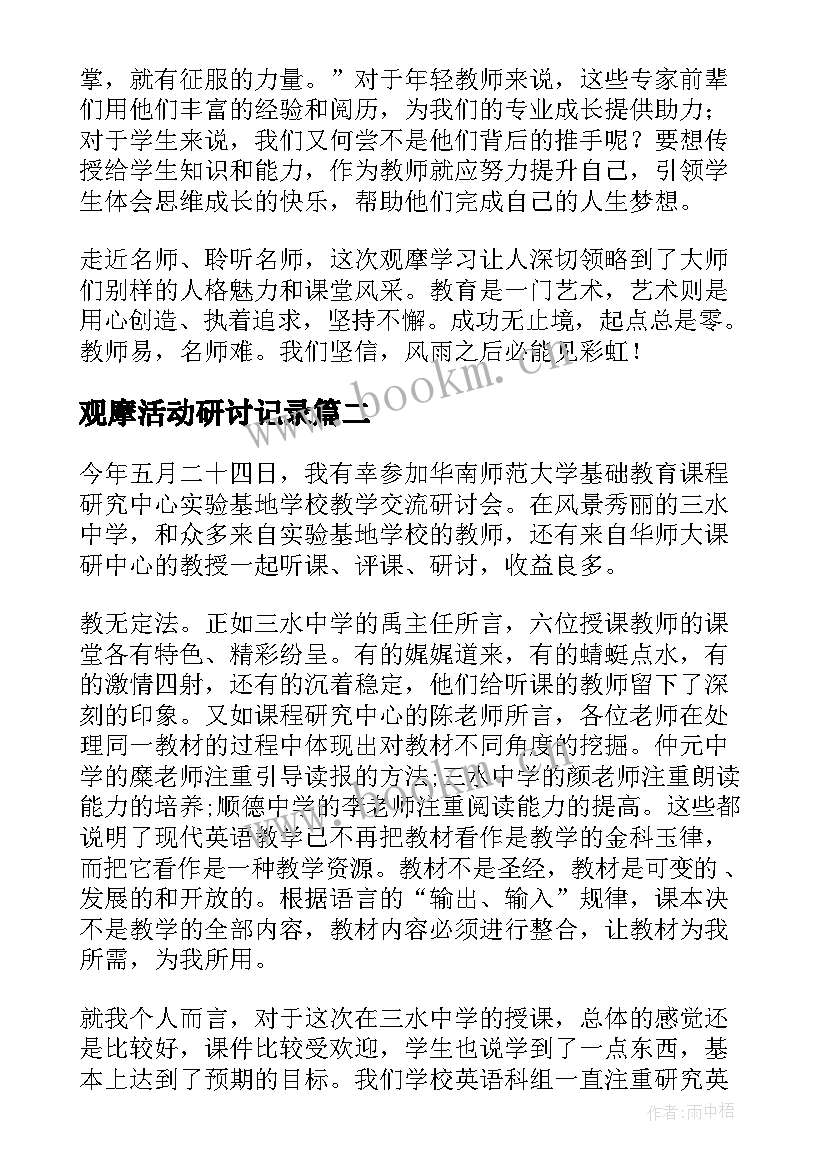 最新观摩活动研讨记录 教学观摩学习心得体会(通用8篇)