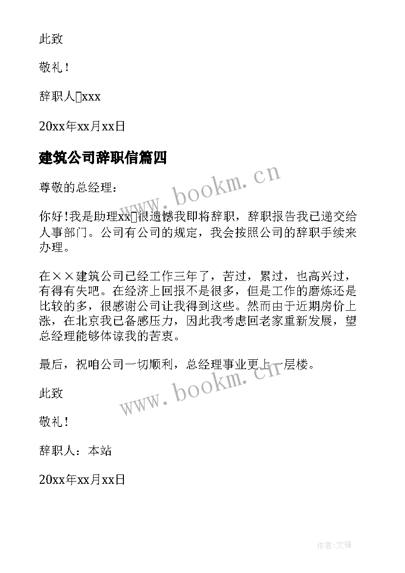 最新建筑公司辞职信 建筑公司辞职信建筑行业辞职信(模板5篇)