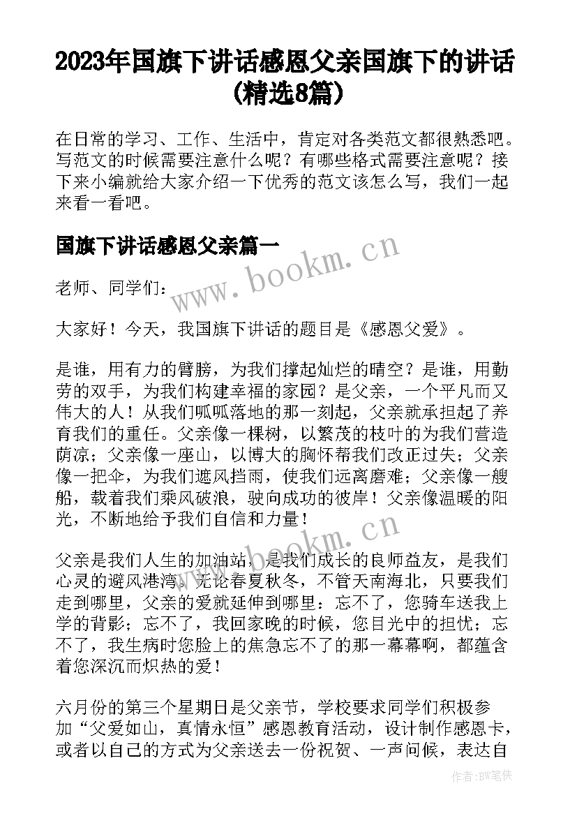 2023年国旗下讲话感恩父亲 国旗下的讲话(精选8篇)