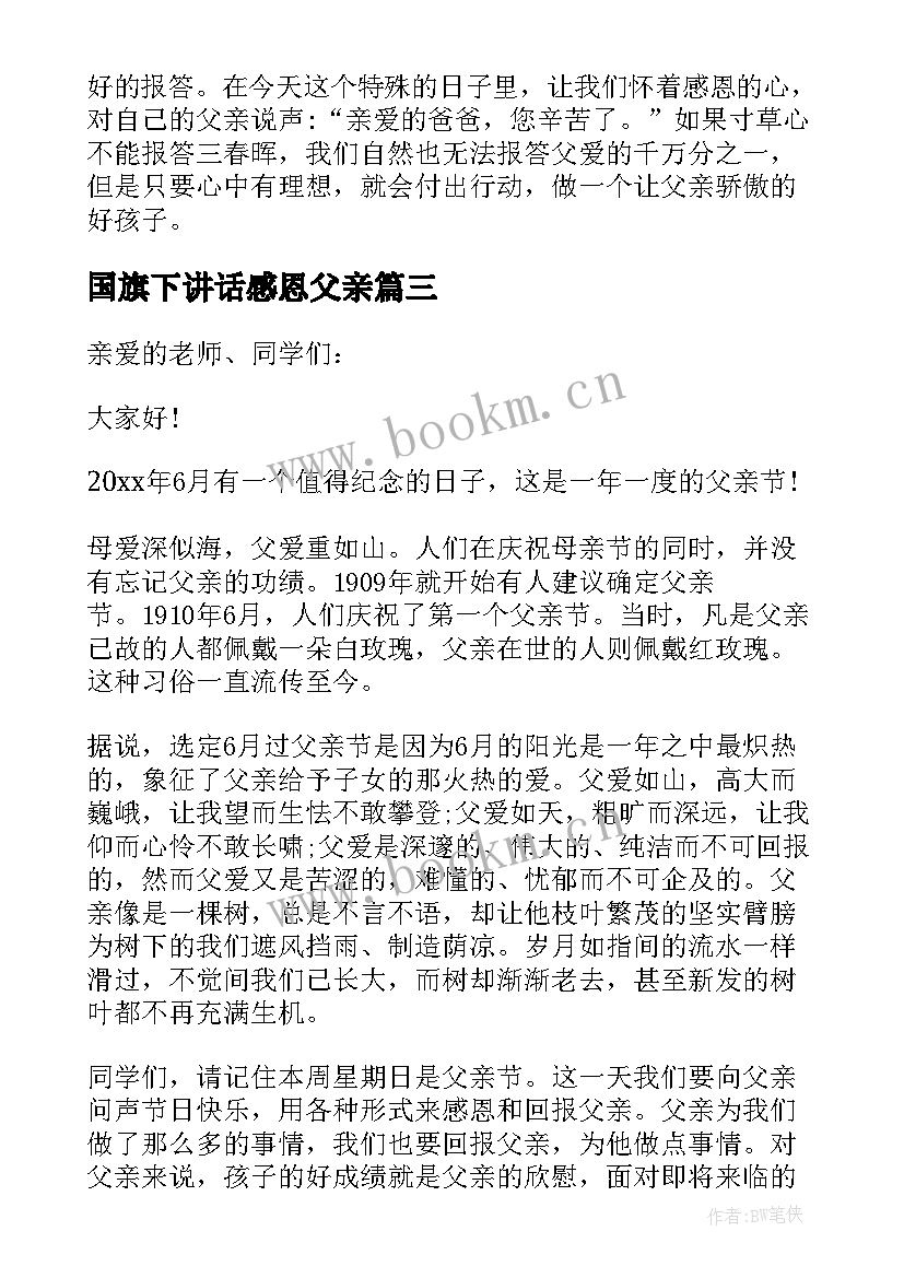 2023年国旗下讲话感恩父亲 国旗下的讲话(精选8篇)