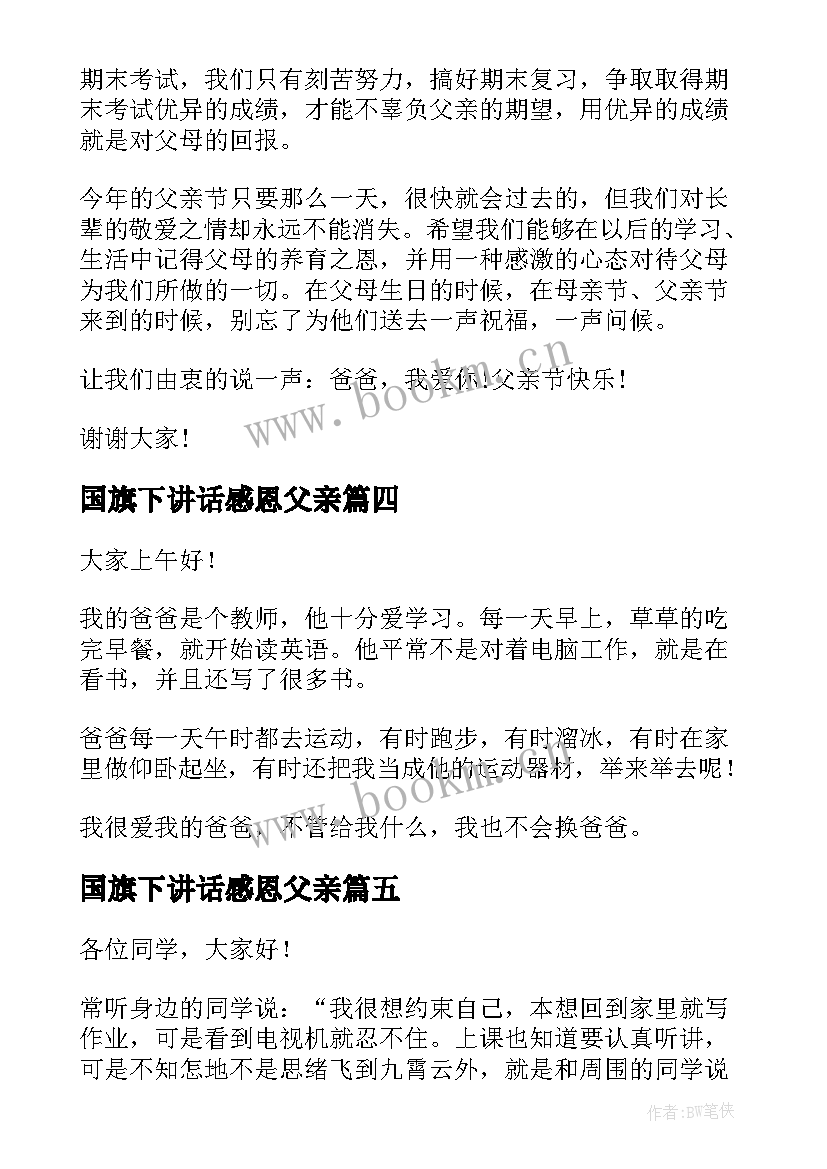 2023年国旗下讲话感恩父亲 国旗下的讲话(精选8篇)