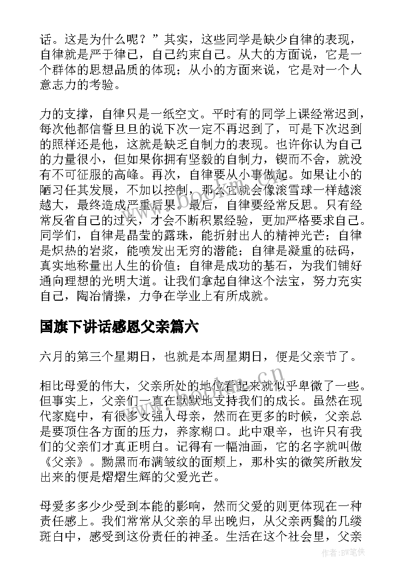 2023年国旗下讲话感恩父亲 国旗下的讲话(精选8篇)