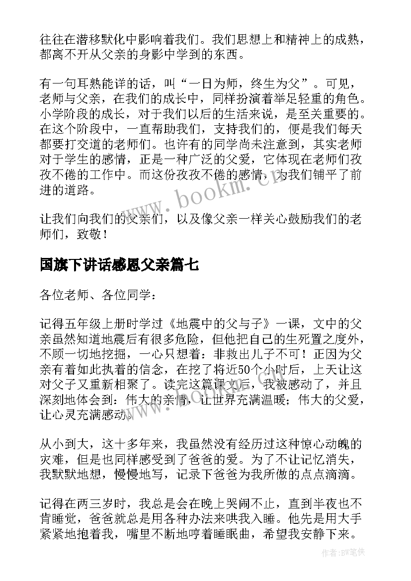 2023年国旗下讲话感恩父亲 国旗下的讲话(精选8篇)