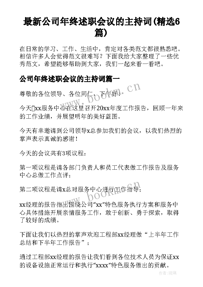 最新公司年终述职会议的主持词(精选6篇)