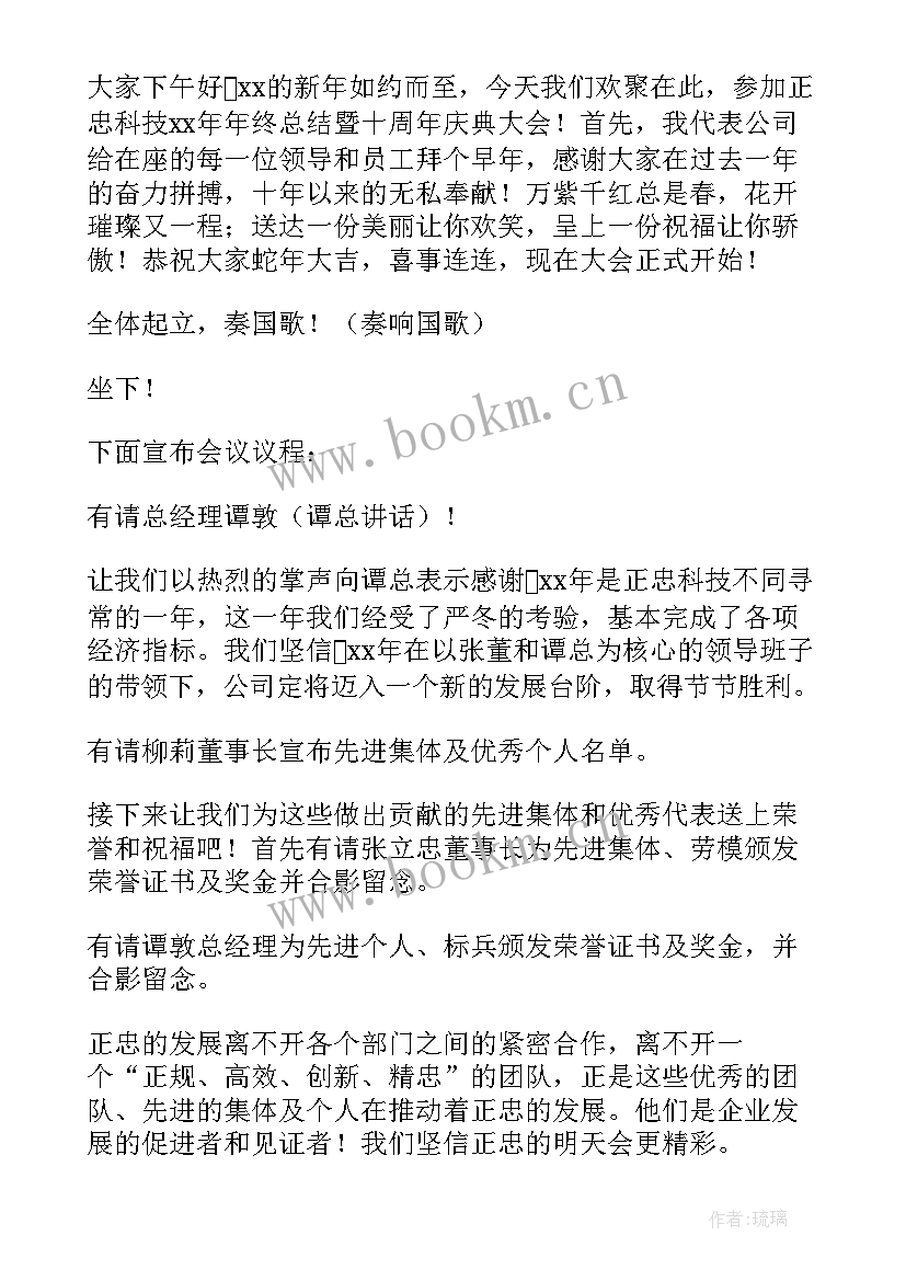 最新公司年终述职会议的主持词(精选6篇)