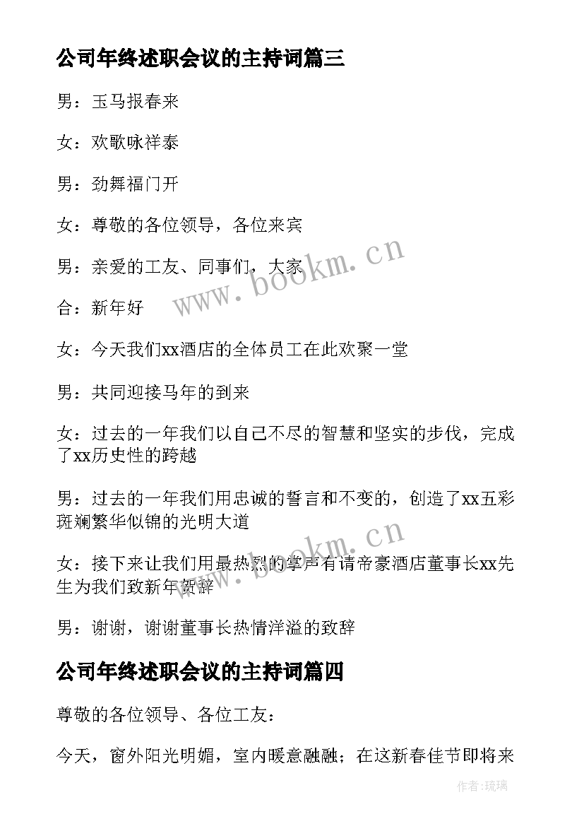 最新公司年终述职会议的主持词(精选6篇)