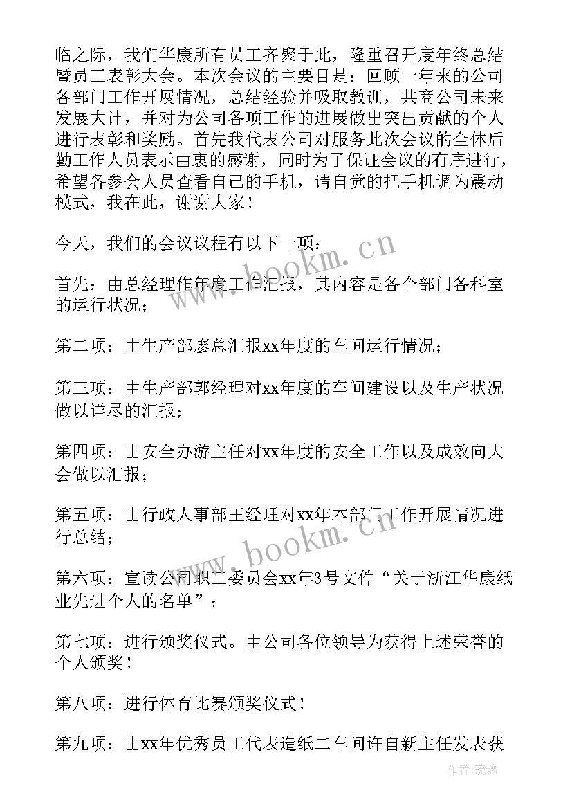 最新公司年终述职会议的主持词(精选6篇)