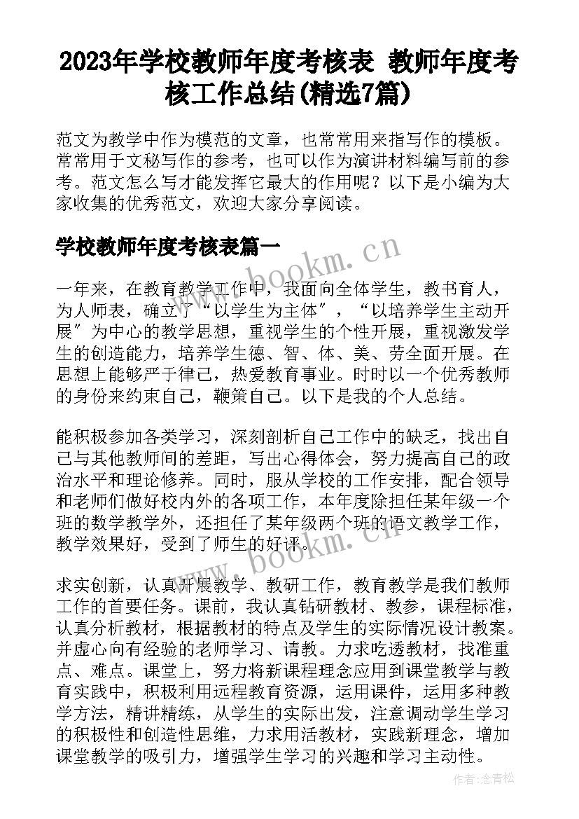 2023年学校教师年度考核表 教师年度考核工作总结(精选7篇)