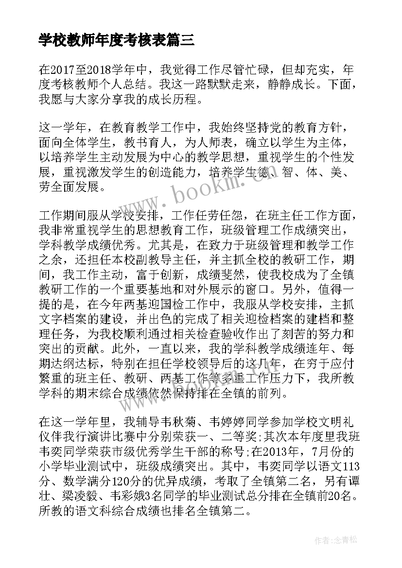 2023年学校教师年度考核表 教师年度考核工作总结(精选7篇)