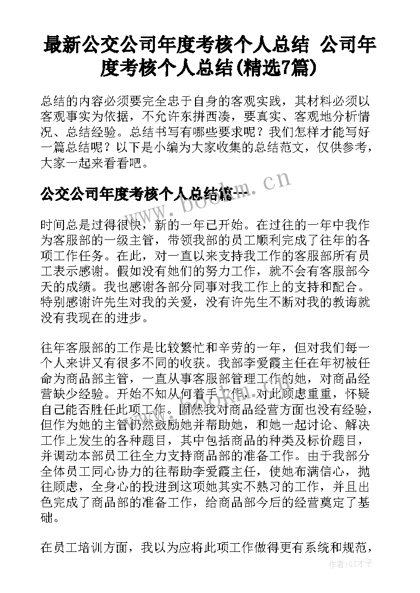 最新公交公司年度考核个人总结 公司年度考核个人总结(精选7篇)