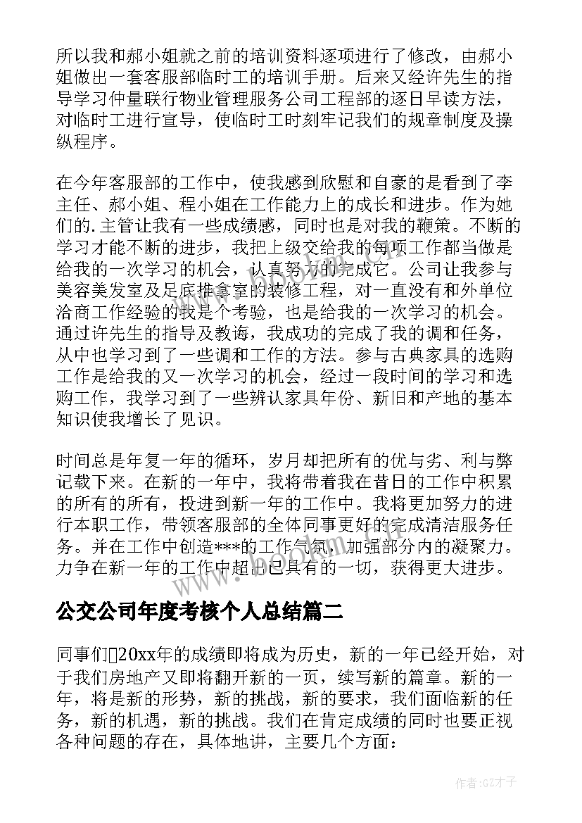 最新公交公司年度考核个人总结 公司年度考核个人总结(精选7篇)