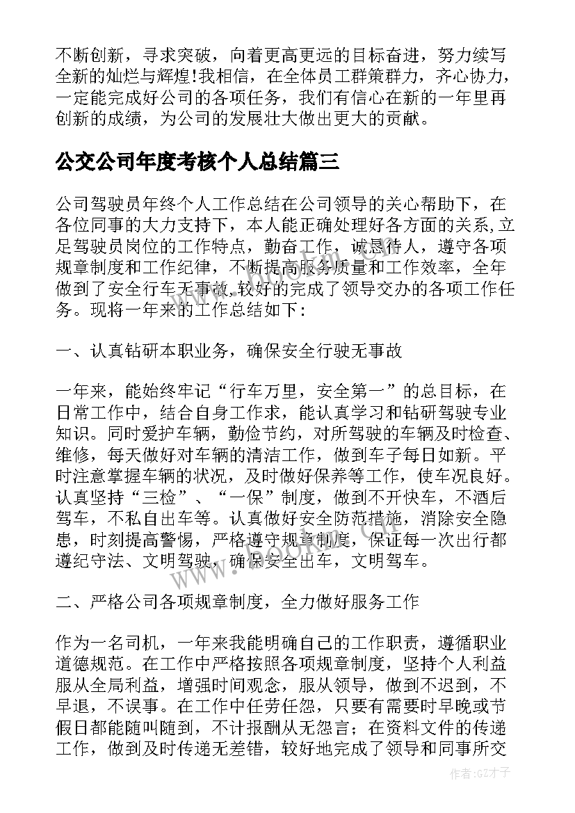 最新公交公司年度考核个人总结 公司年度考核个人总结(精选7篇)