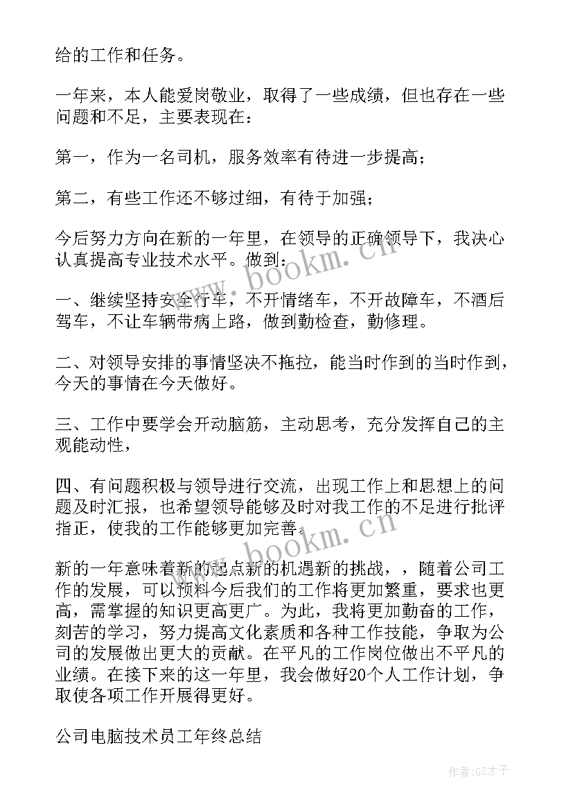 最新公交公司年度考核个人总结 公司年度考核个人总结(精选7篇)