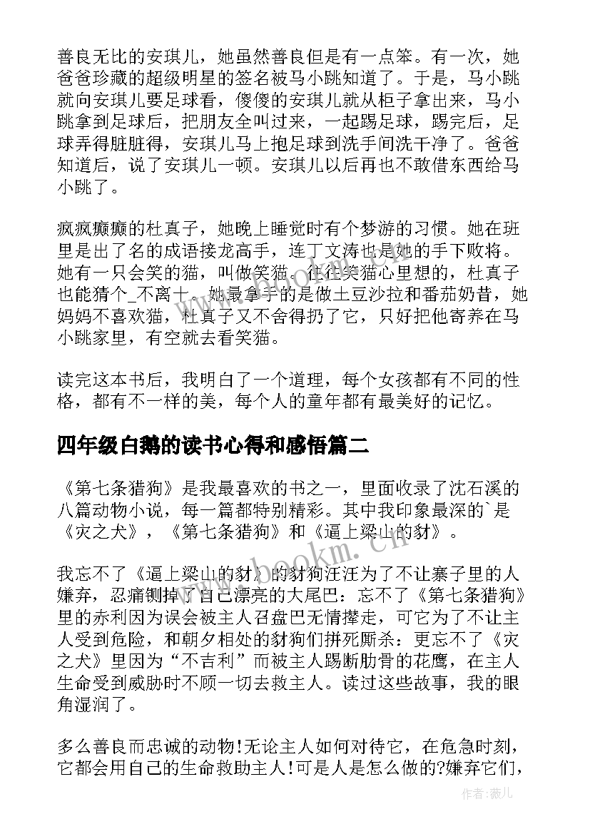 2023年四年级白鹅的读书心得和感悟(汇总5篇)