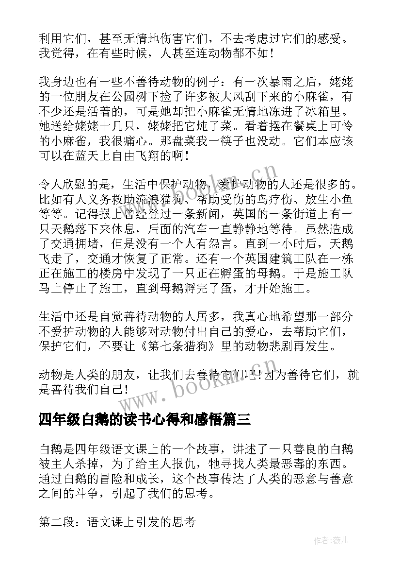 2023年四年级白鹅的读书心得和感悟(汇总5篇)