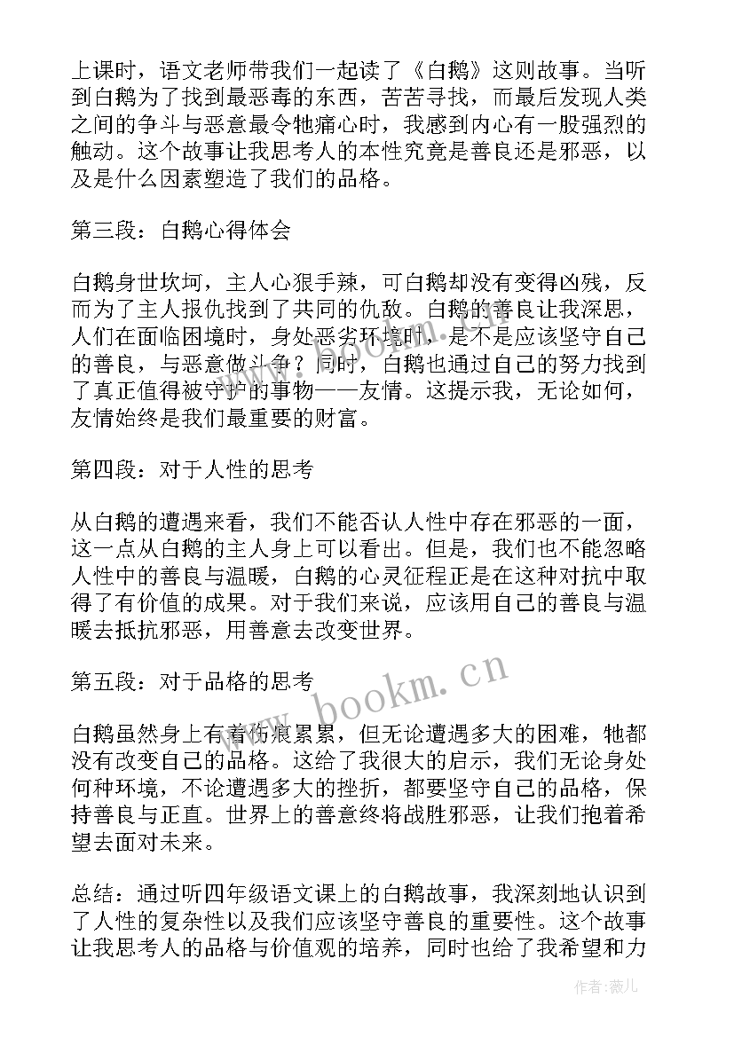 2023年四年级白鹅的读书心得和感悟(汇总5篇)