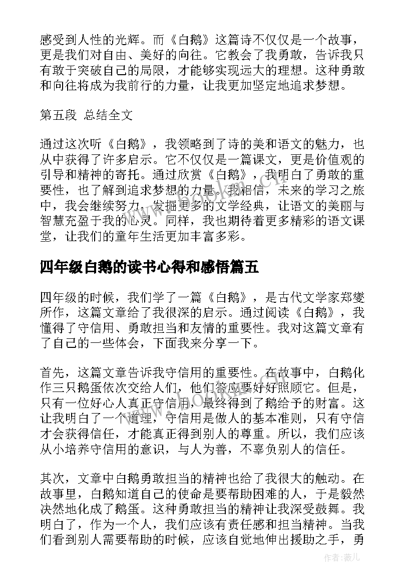 2023年四年级白鹅的读书心得和感悟(汇总5篇)