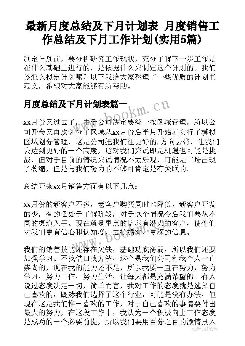 最新月度总结及下月计划表 月度销售工作总结及下月工作计划(实用5篇)