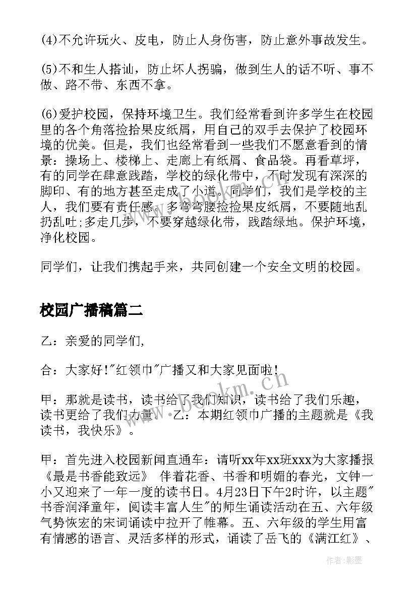 校园广播稿(精选9篇)