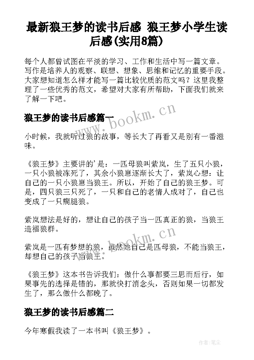 最新狼王梦的读书后感 狼王梦小学生读后感(实用8篇)