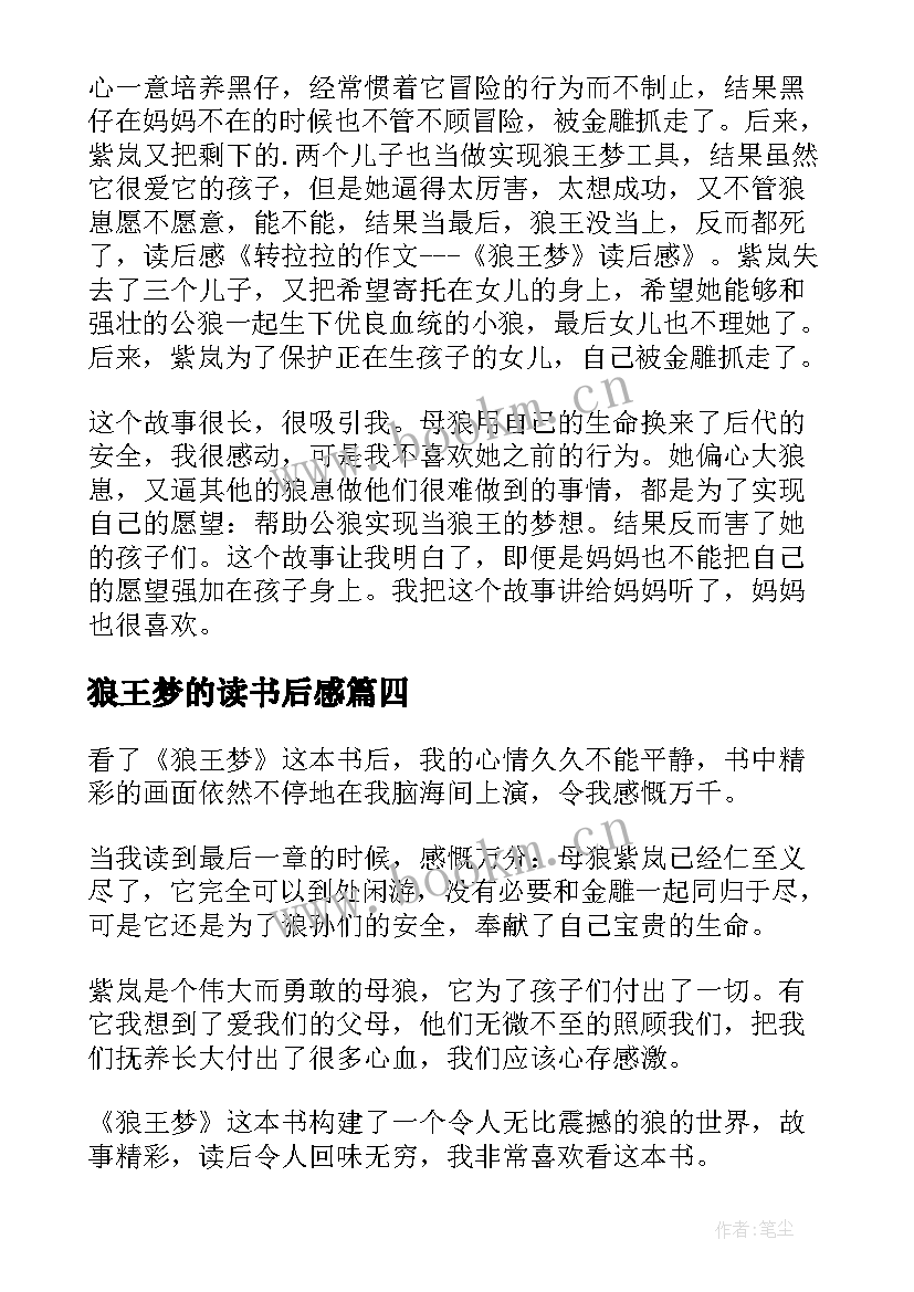 最新狼王梦的读书后感 狼王梦小学生读后感(实用8篇)