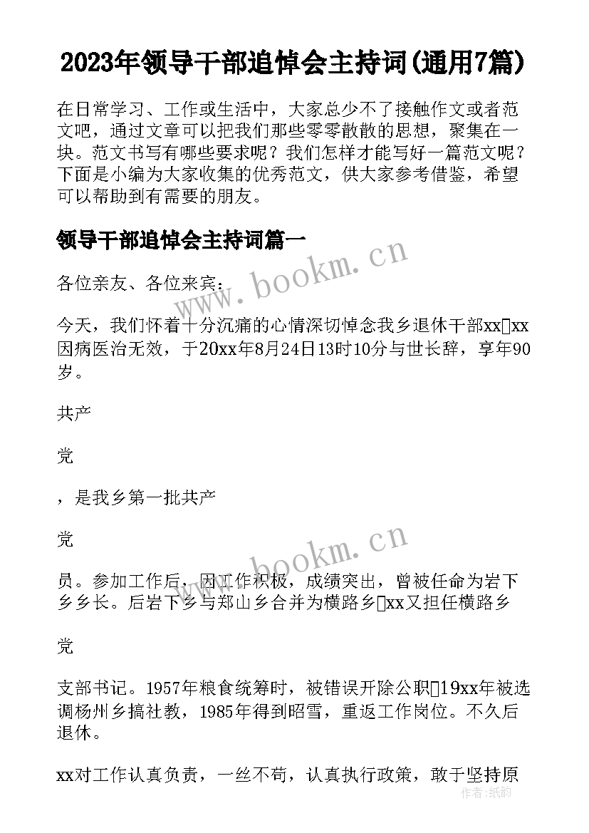 2023年领导干部追悼会主持词(通用7篇)