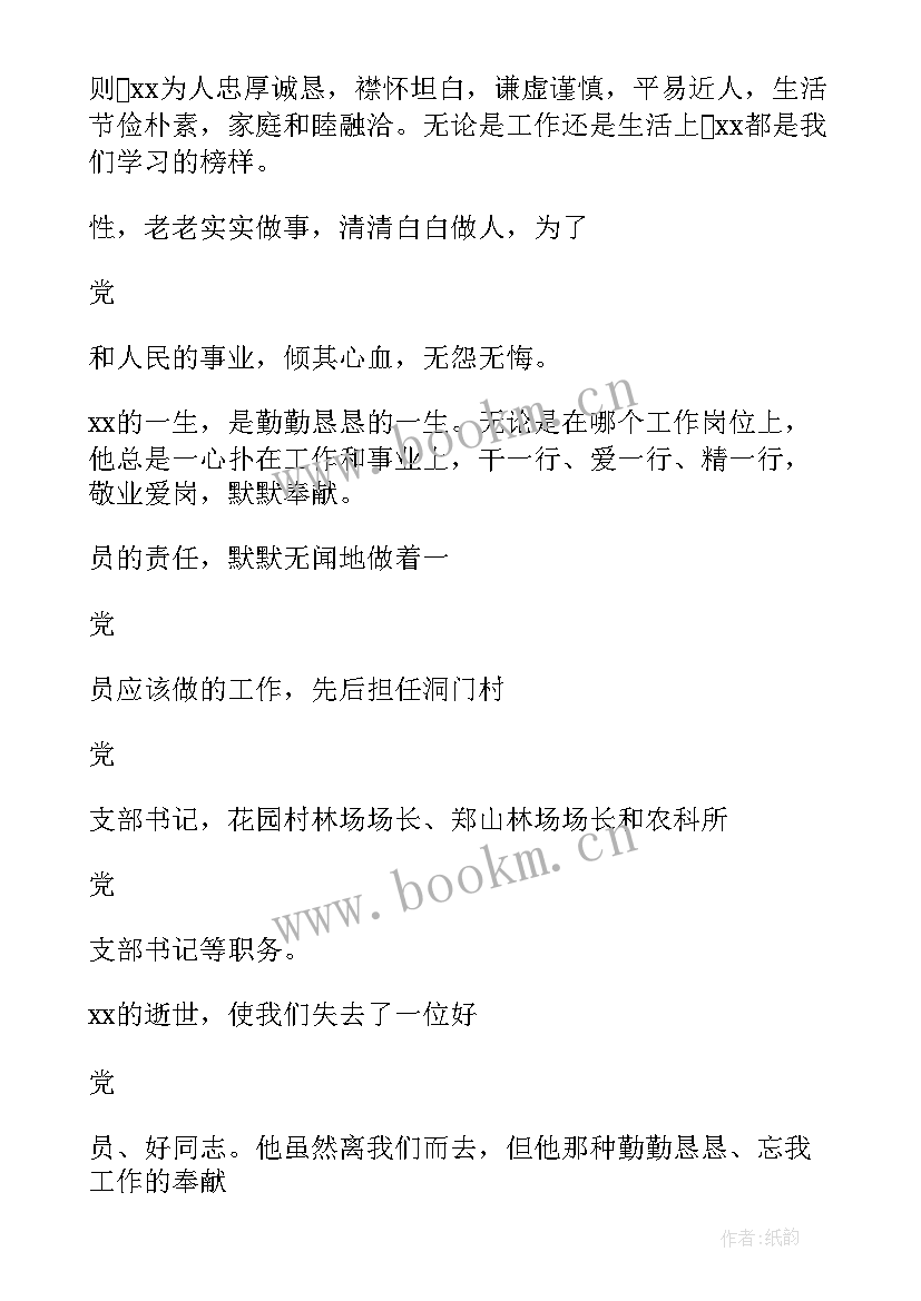 2023年领导干部追悼会主持词(通用7篇)