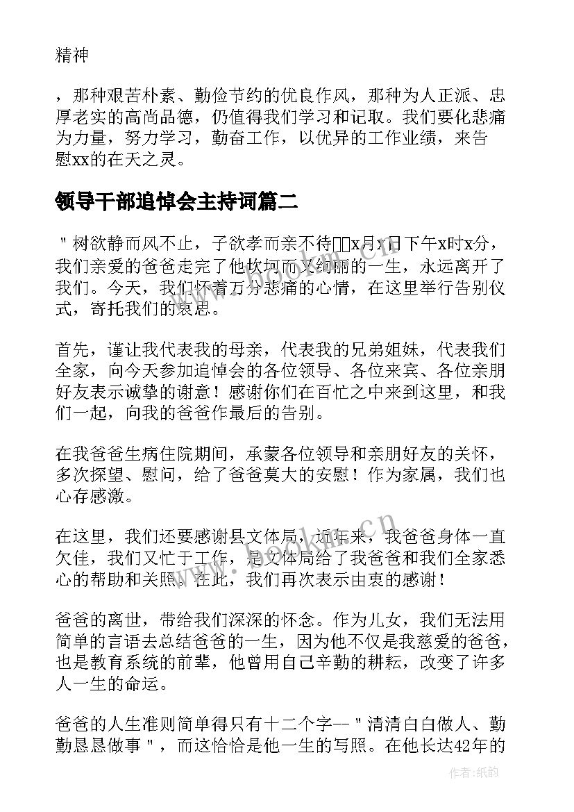 2023年领导干部追悼会主持词(通用7篇)