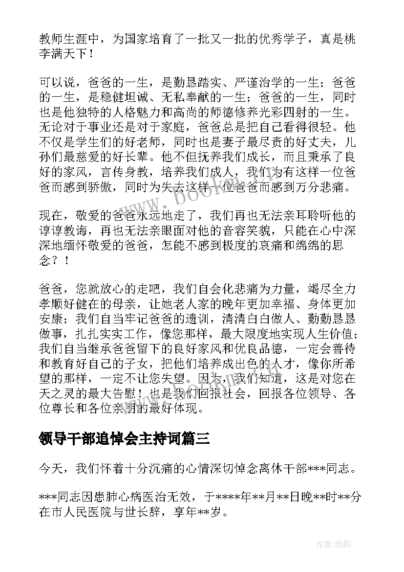 2023年领导干部追悼会主持词(通用7篇)