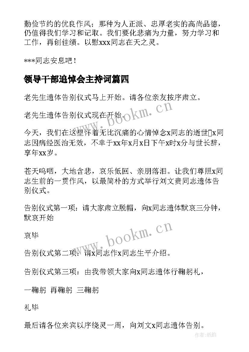 2023年领导干部追悼会主持词(通用7篇)