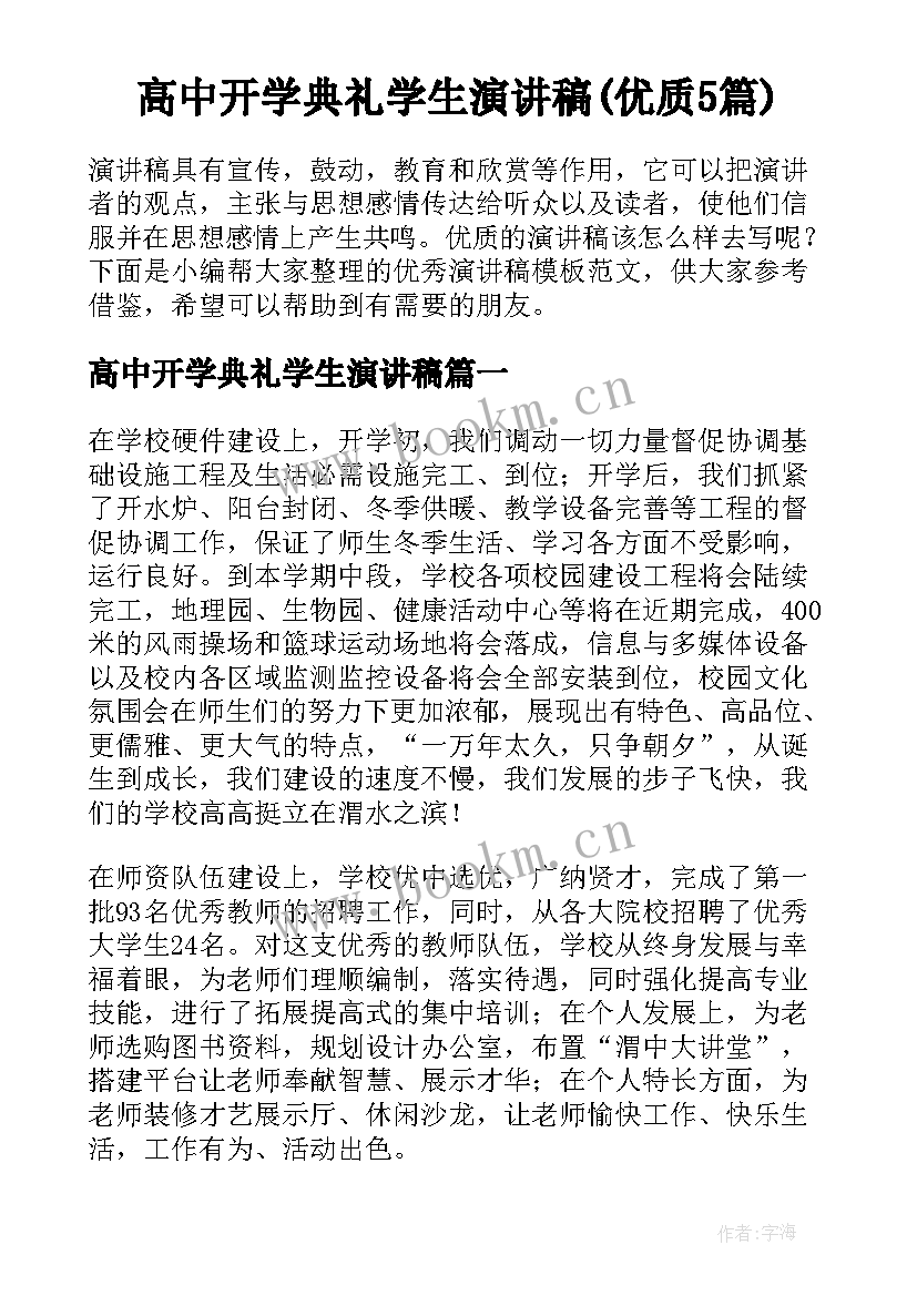 高中开学典礼学生演讲稿(优质5篇)