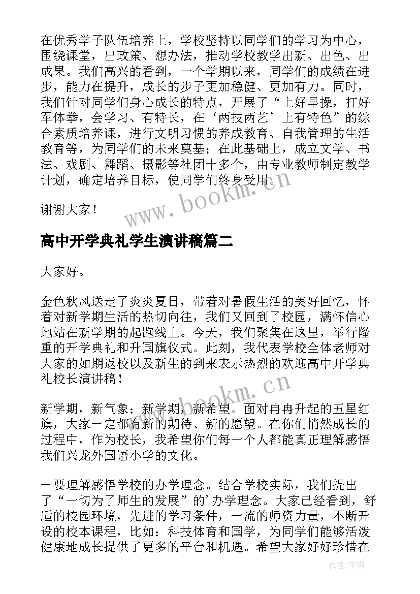 高中开学典礼学生演讲稿(优质5篇)