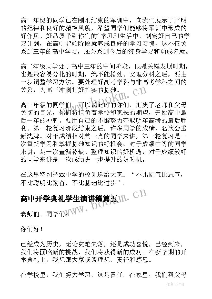 高中开学典礼学生演讲稿(优质5篇)