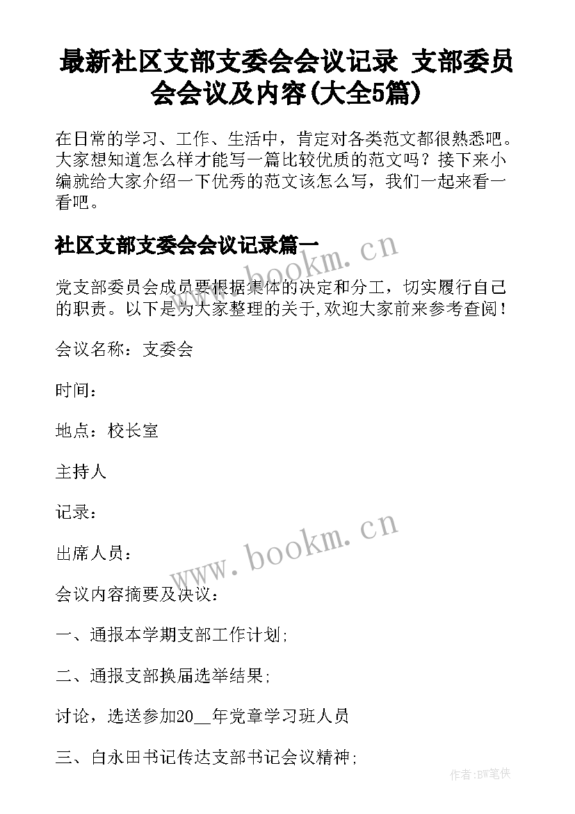 最新社区支部支委会会议记录 支部委员会会议及内容(大全5篇)