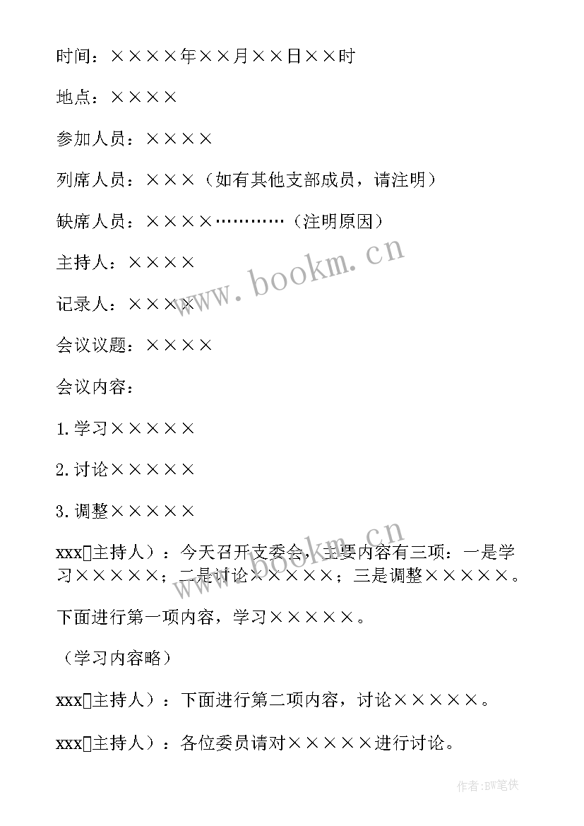 最新社区支部支委会会议记录 支部委员会会议及内容(大全5篇)