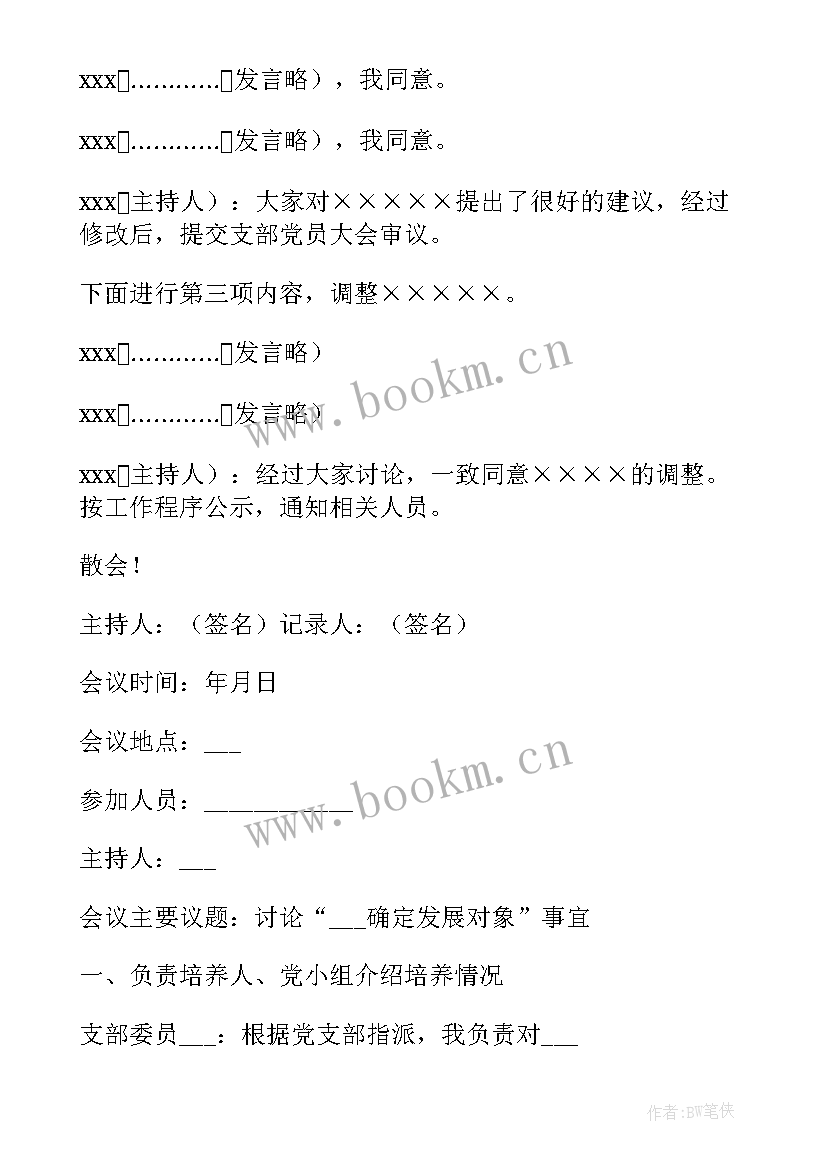 最新社区支部支委会会议记录 支部委员会会议及内容(大全5篇)