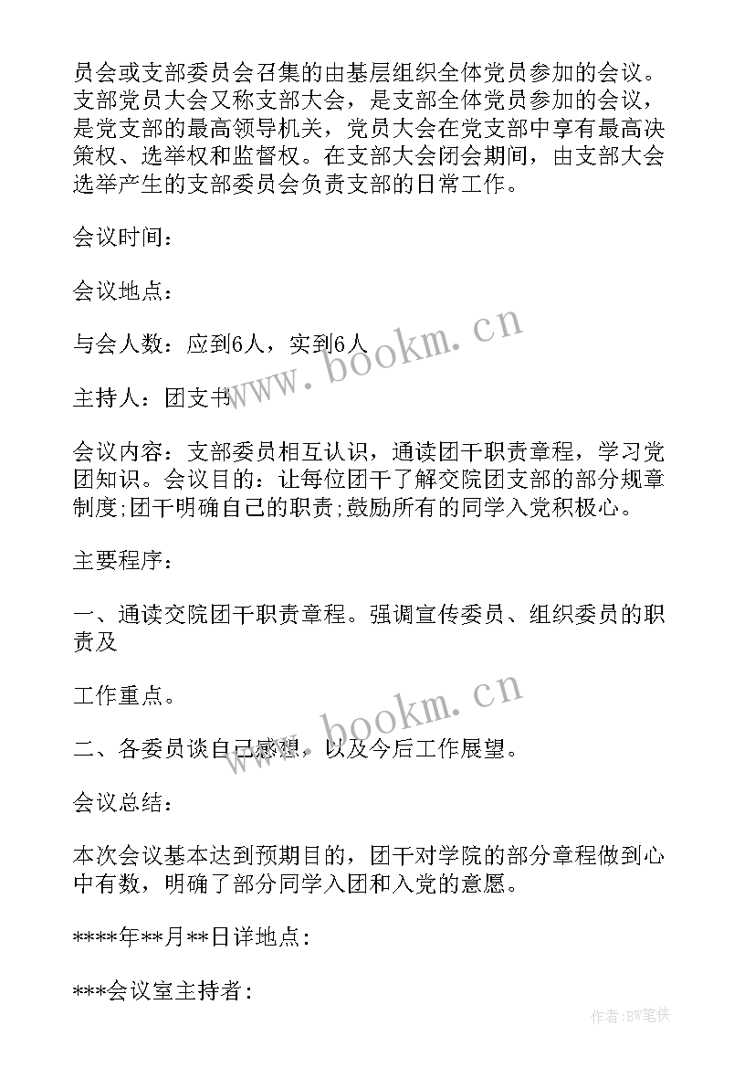 最新社区支部支委会会议记录 支部委员会会议及内容(大全5篇)