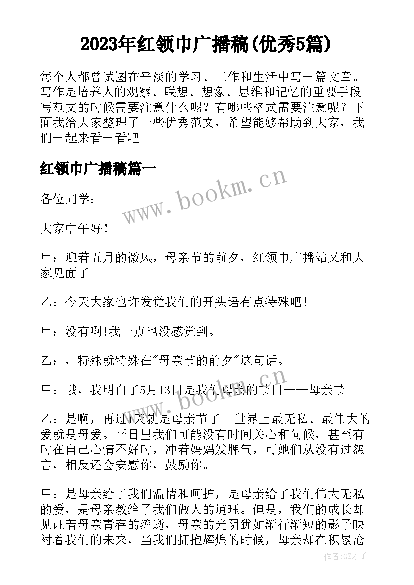 2023年红领巾广播稿(优秀5篇)