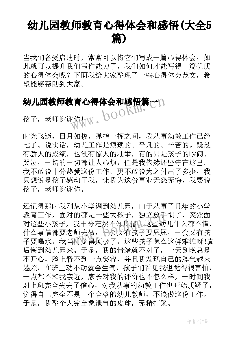 幼儿园教师教育心得体会和感悟(大全5篇)