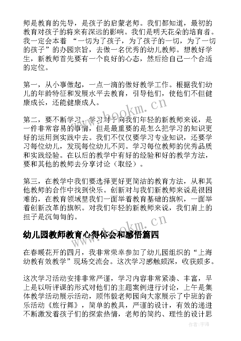 幼儿园教师教育心得体会和感悟(大全5篇)