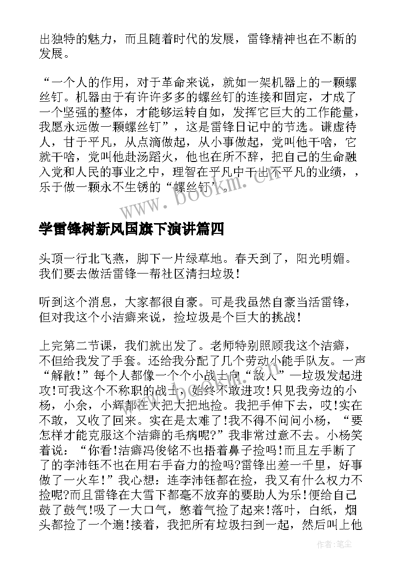 学雷锋树新风国旗下演讲 学雷锋树新风(优质9篇)