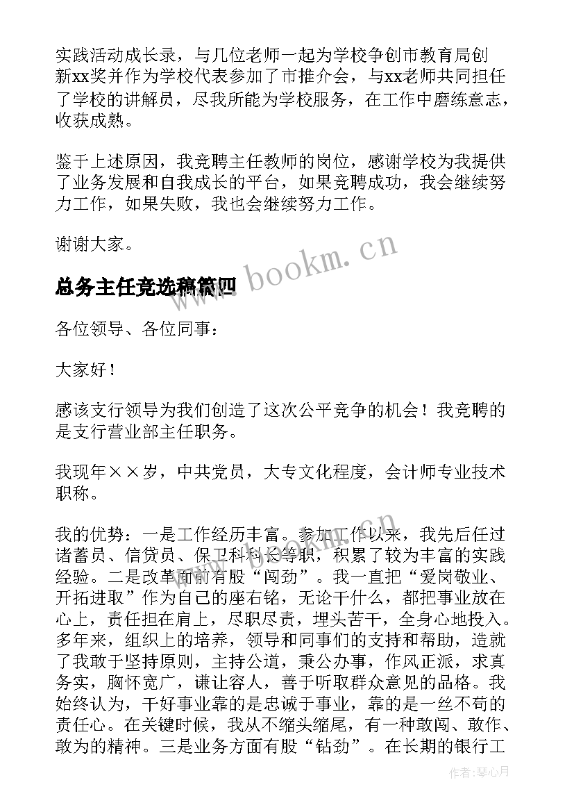 2023年总务主任竞选稿(汇总6篇)