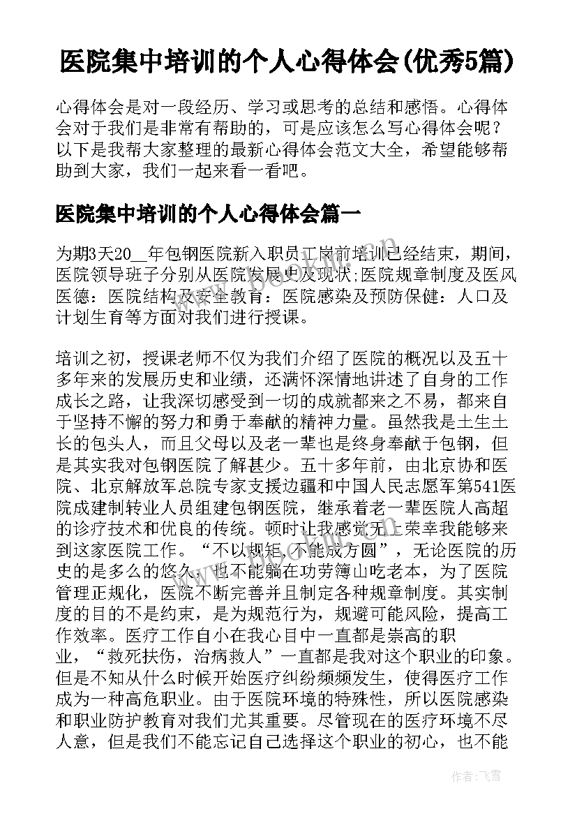 医院集中培训的个人心得体会(优秀5篇)