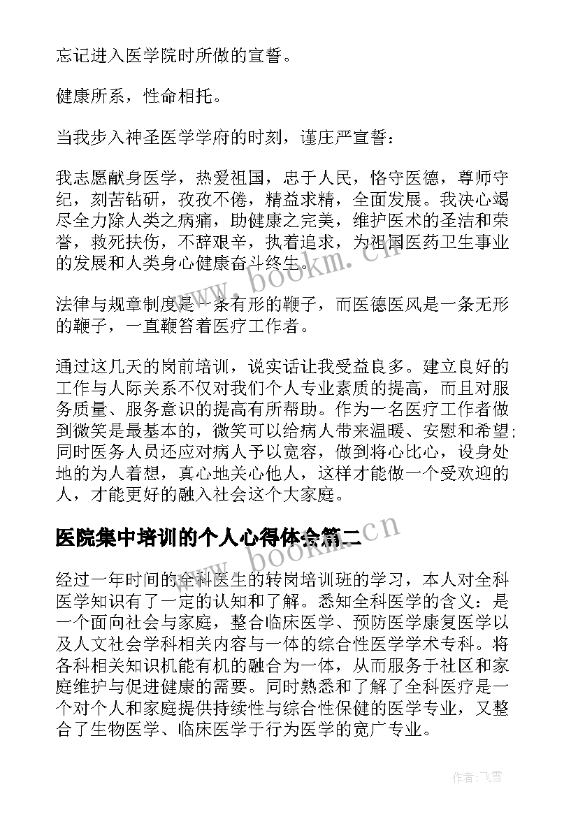 医院集中培训的个人心得体会(优秀5篇)