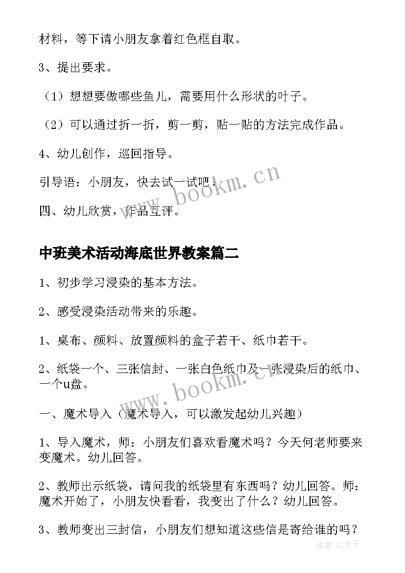 最新中班美术活动海底世界教案(精选5篇)