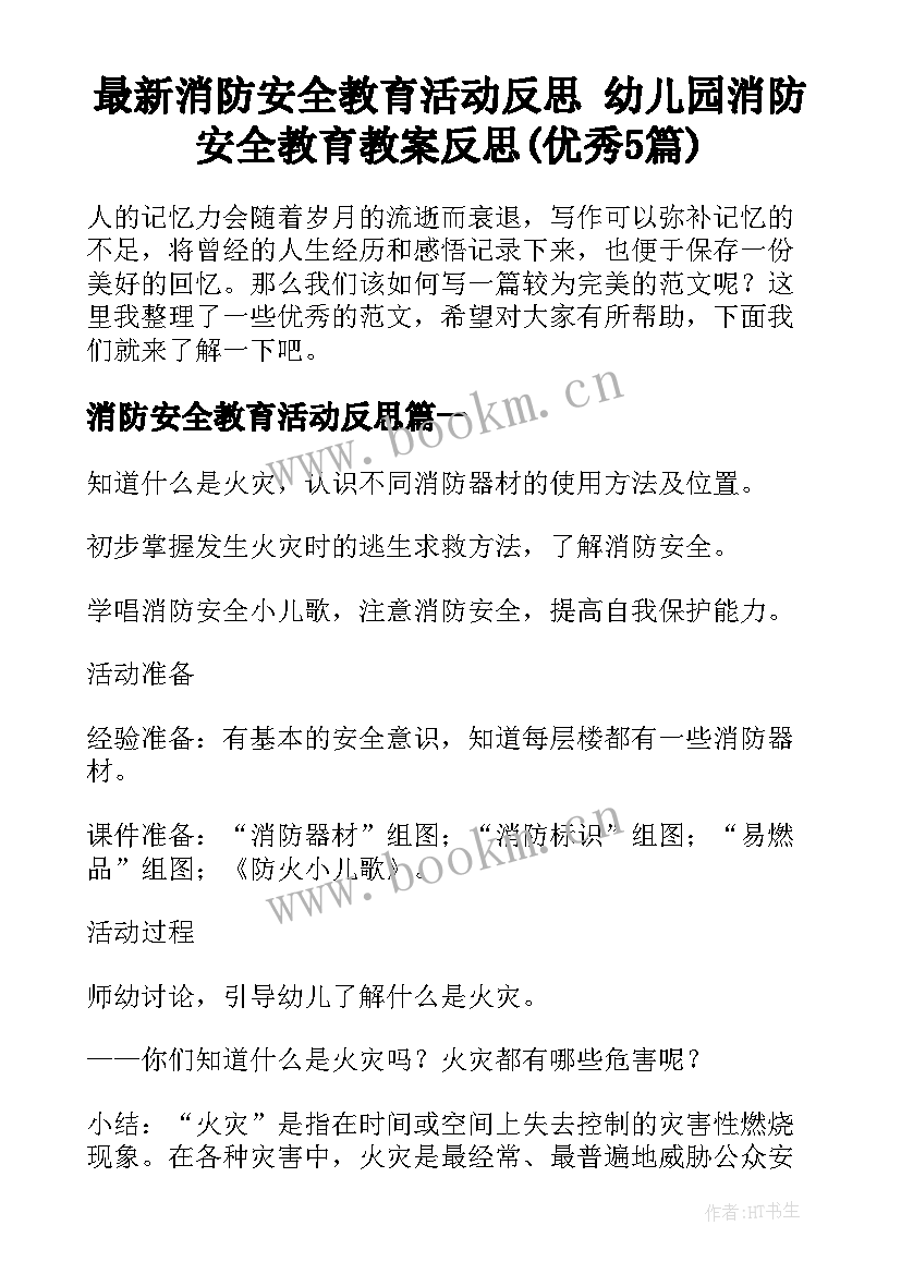 最新消防安全教育活动反思 幼儿园消防安全教育教案反思(优秀5篇)