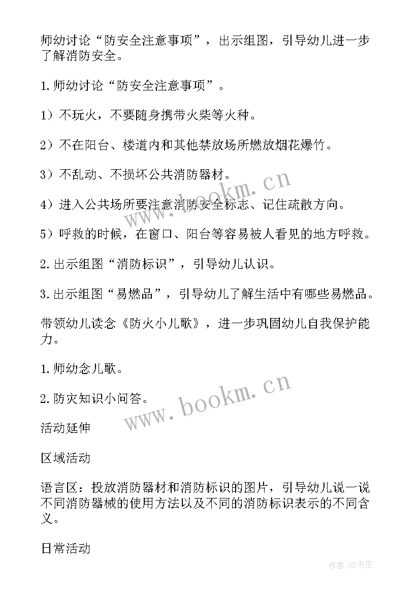 最新消防安全教育活动反思 幼儿园消防安全教育教案反思(优秀5篇)