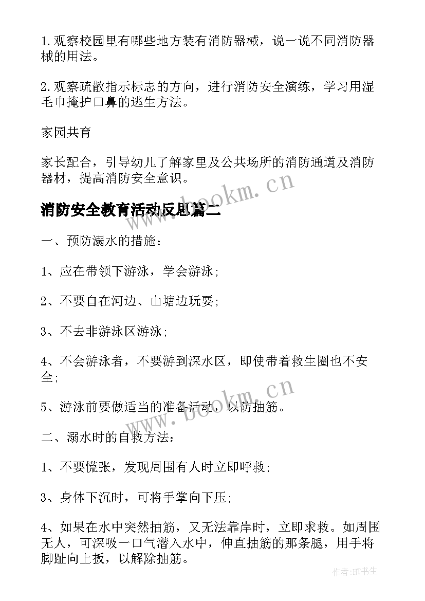 最新消防安全教育活动反思 幼儿园消防安全教育教案反思(优秀5篇)